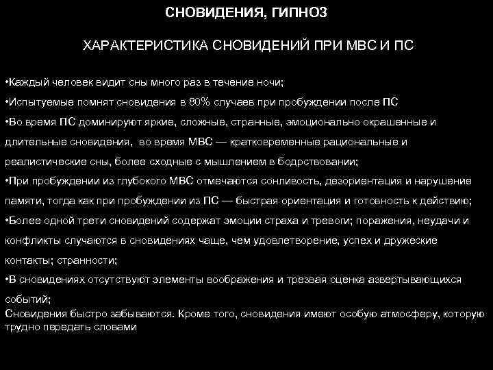 СНОВИДЕНИЯ, ГИПНОЗ ХАРАКТЕРИСТИКА СНОВИДЕНИЙ ПРИ МВС И ПС • Каждый человек видит сны много