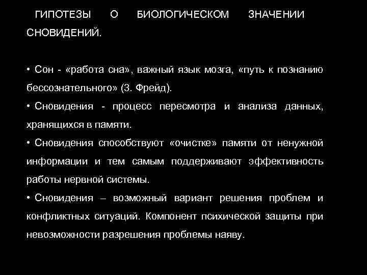 ГИПОТЕЗЫ О БИОЛОГИЧЕСКОМ ЗНАЧЕНИИ СНОВИДЕНИЙ. • Сон - «работа сна» , важный язык мозга,