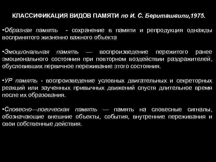 КЛАССИФИКАЦИЯ ВИДОВ ПАМЯТИ по И. С. Бериташвили, 1975. • Образная память - сохранение в