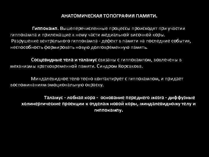 АНАТОМИЧЕСКАЯ ТОПОГРАФИЯ ПАМЯТИ. Гиппокамп. Вышеперечисленные процессы происходят при участии гиппокампа и прилежащие к нему