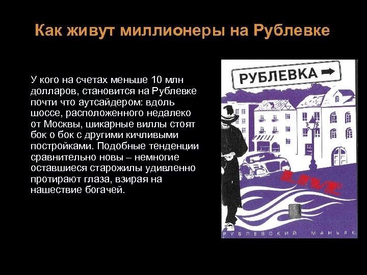 Как живут миллионеры на Рублевке У кого на счетах меньше 10 млн долларов, становится