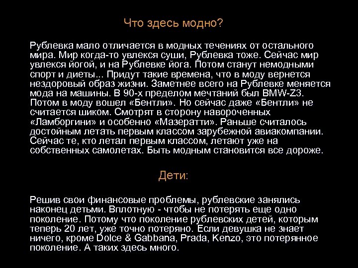 Что здесь модно? Рублевка мало отличается в модных течениях от остального мира. Мир когда-то