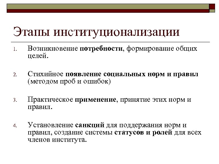 Этапы институционализации 1. Возникновение потребности, формирование общих целей. 2. Стихийное появление социальных норм и
