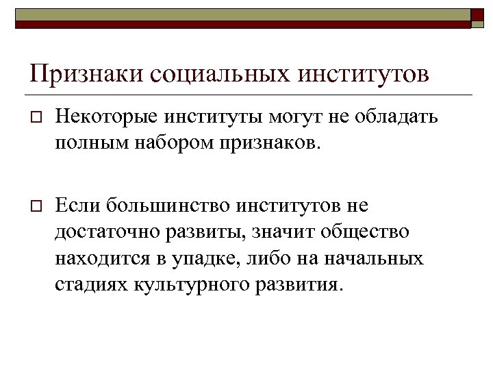 Признаки социальных институтов o Некоторые институты могут не обладать полным набором признаков. o Если