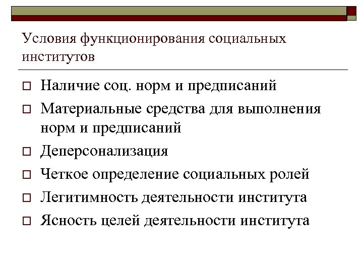 Условия функционирования социальных институтов o o o Наличие соц. норм и предписаний Материальные средства