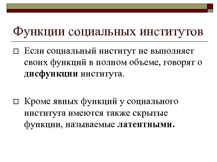 Функции социальных институтов o Если социальный институт не выполняет своих функций в полном объеме,