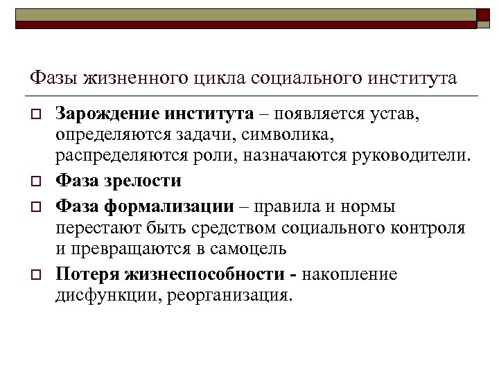 Фазы жизненного цикла социального института o o Зарождение института – появляется устав, определяются задачи,
