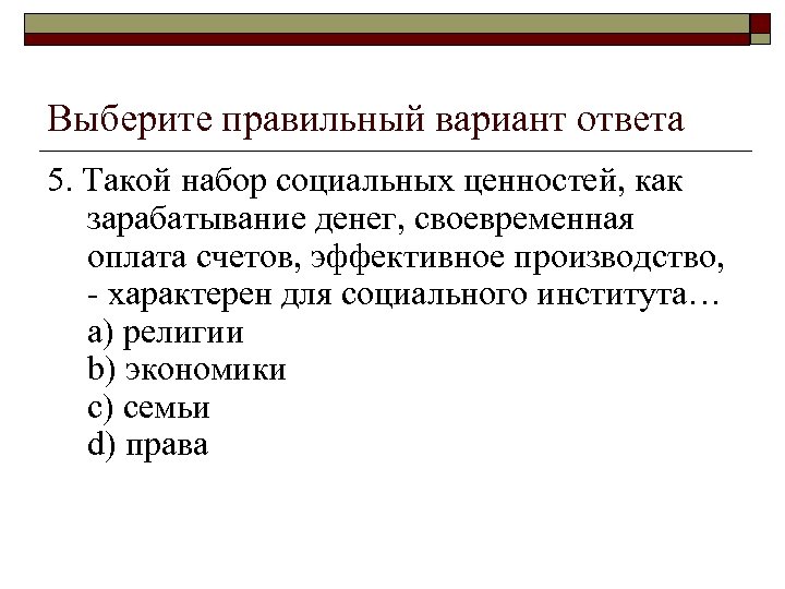 Выберите правильный вариант ответа 5. Такой набор социальных ценностей, как зарабатывание денег, своевременная оплата
