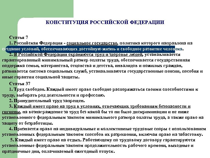 КОНСТИТУЦИЯ РОССИЙСКОЙ ФЕДЕРАЦИИ Статья 7 1. Российская Федерация - социальное государство, политика которого направлена