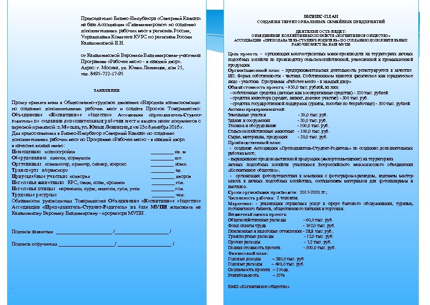БИЗНЕС-ПЛАН Председателю Бизнес-Инкубатора «Северный Кавказ» СОЗДАНИЯ ТЕРРИТОРИАЛЬНЫХ СЕМЕЙНЫХ ПРЕДПРИЯТИЙ на базе Ассоциации «Главминипроект» по