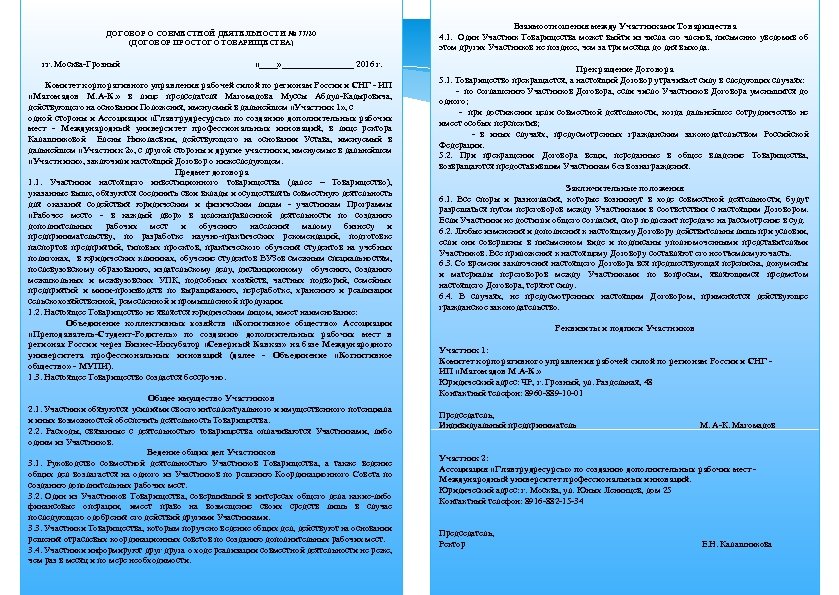 ДОГОВОР О СОВМЕСТНОЙ ДЕЯТЕЛЬНОСТИ № 77/20 (ДОГОВОР ПРОСТОГО ТОВАРИЩЕСТВА) Взаимоотношения между Участниками Товарищества 4.