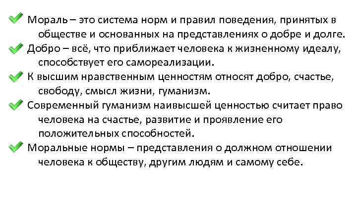 Мораль – это система норм и правил поведения, принятых в обществе и основанных на