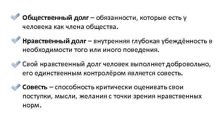 Общественный долг – обязанности, которые есть у человека как члена общества. Нравственный долг –