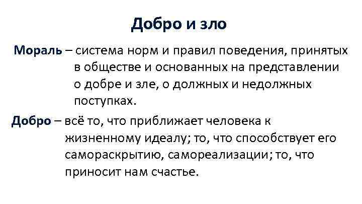 Добро и зло Мораль – система норм и правил поведения, принятых в обществе и
