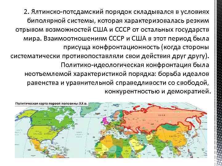 2. Ялтинско-потсдамский порядок складывался в условиях биполярной системы, которая характеризовалась резким отрывом возможностей США