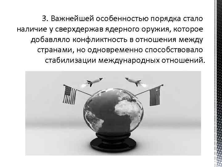 3. Важнейшей особенностью порядка стало наличие у сверхдержав ядерного оружия, которое добавляло конфликтность в