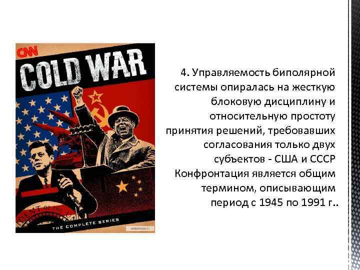 4. Управляемость биполярной системы опиралась на жесткую блоковую дисциплину и относительную простоту принятия решений,