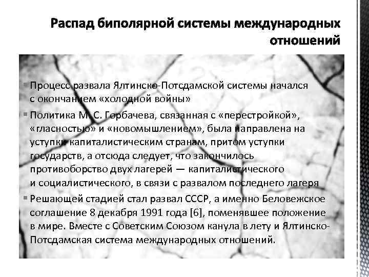 Распад биполярной системы международных отношений § Процесс развала Ялтинско-Потсдамской системы начался с окончанием «холодной