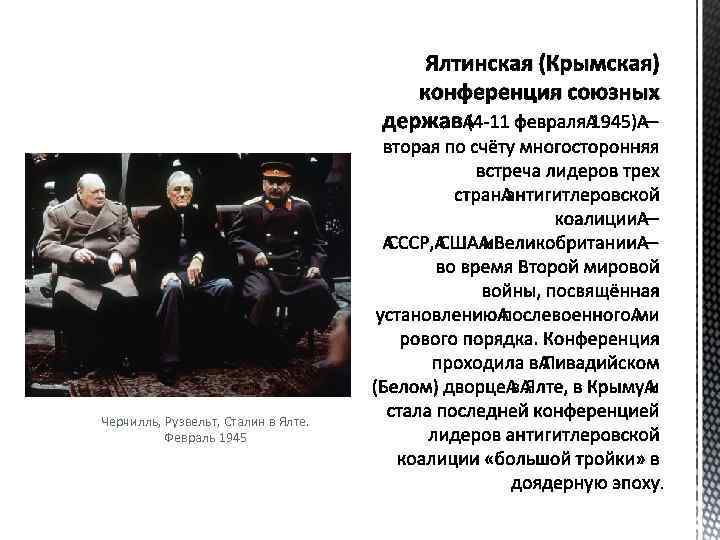 Основной вопрос крымской ялтинской конференции большой тройки. Ялтинская и Потсдамская конференции. Ялтинская конференция международные отношения. Крымская и Потсдамская конференции союзных держав. Ялтинская (Крымская) конференция союзных держав вывод.