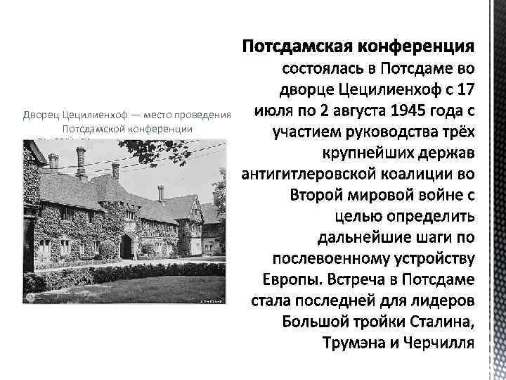 Потсдамская конференция Дворец Цецилиенхоф — место проведения Потсдамской конференции 