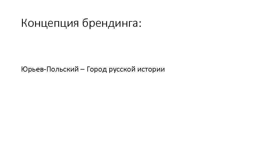 Концепция брендинга: Юрьев-Польский – Город русской истории 