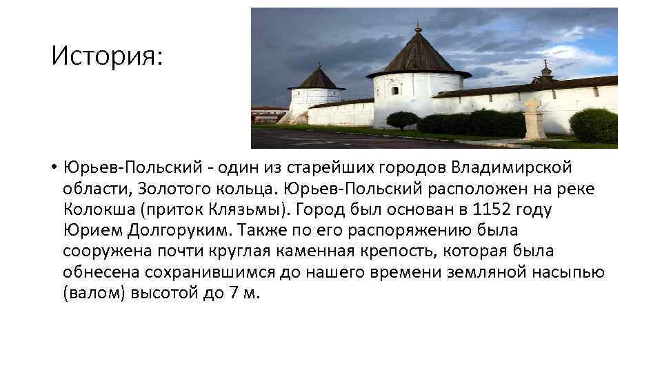 Пол истории. Основание Юрьев польского Юрием Долгоруким. Основание города Юрьев год. Город Юрьев основан. Основатель города Юрьев.