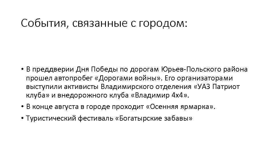 События, связанные с городом: • В преддверии Дня Победы по дорогам Юрьев-Польского района прошел