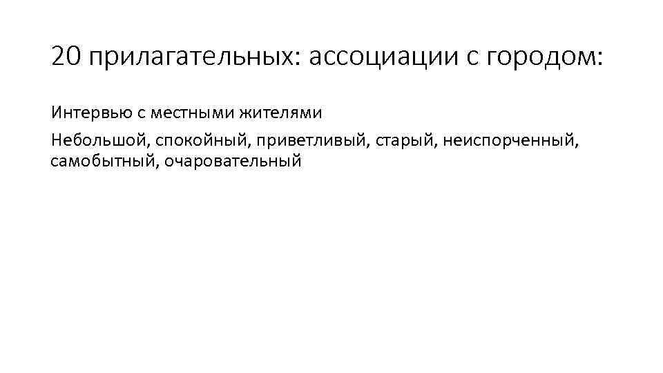 20 прилагательных: ассоциации с городом: Интервью с местными жителями Небольшой, спокойный, приветливый, старый, неиспорченный,