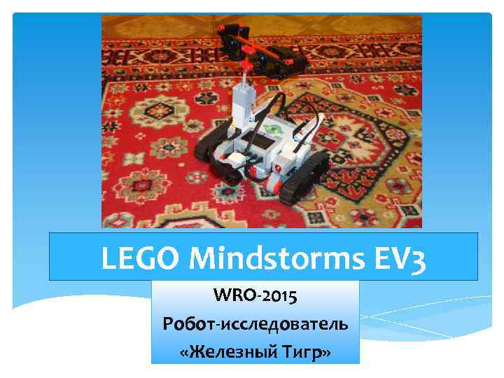 LEGO Mindstorms EV 3 WRO-2015 Робот-исследователь «Железный Тигр» 