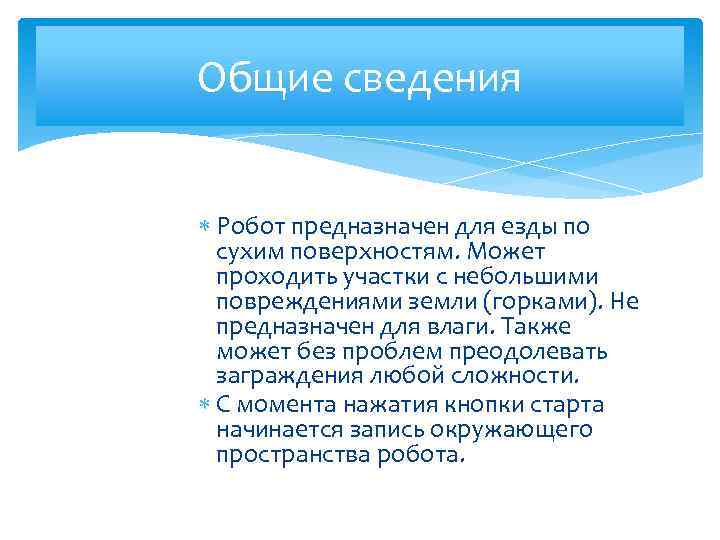 Общие сведения Робот предназначен для езды по сухим поверхностям. Может проходить участки с небольшими