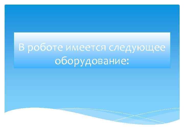 В роботе имеется следующее оборудование: 