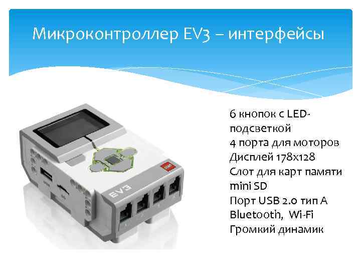 Микроконтроллер EV 3 – интерфейсы 6 кнопок с LEDподсветкой 4 порта для моторов Дисплей