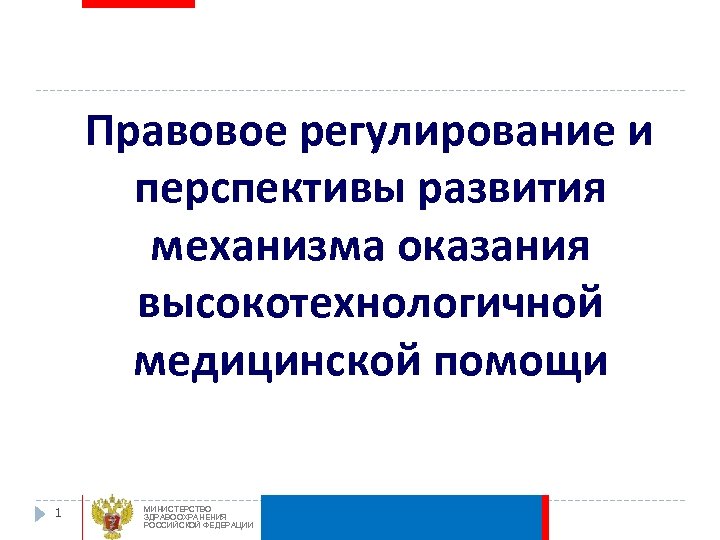 Правовое регулирование и перспективы развития механизма оказания высокотехнологичной медицинской помощи 1 МИНИСТЕРСТВО ЗДРАВООХРАНЕНИЯ РОССИЙСКОЙ
