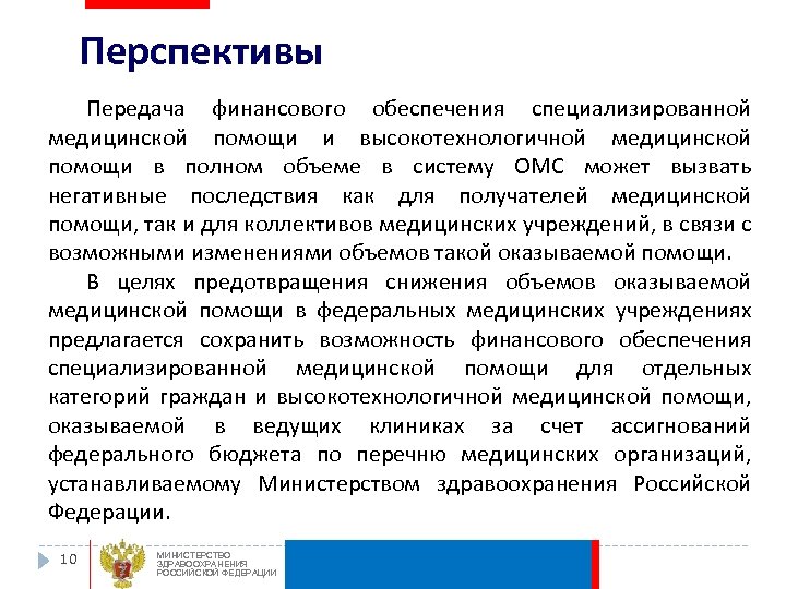 Перспективы Передача финансового обеспечения специализированной медицинской помощи и высокотехнологичной медицинской помощи в полном объеме