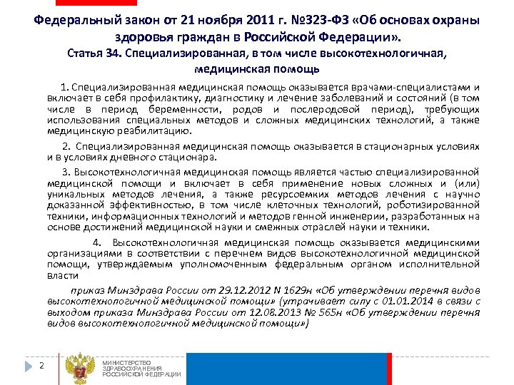 Федеральный закон от 21 ноября 2011 г. № 323 -ФЗ «Об основах охраны здоровья