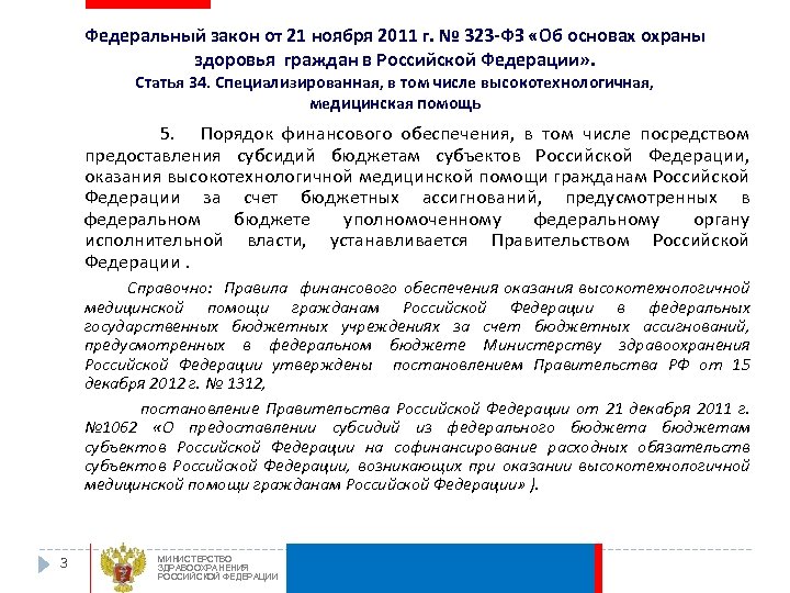 Федеральный закон от 21 ноября 2011 г. № 323 -ФЗ «Об основах охраны здоровья