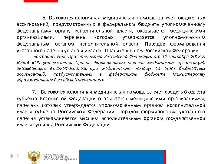 6. Высокотехнологичная медицинская помощь за счет бюджетных ассигнований, предусмотренных в федеральном бюджете уполномоченному федеральному