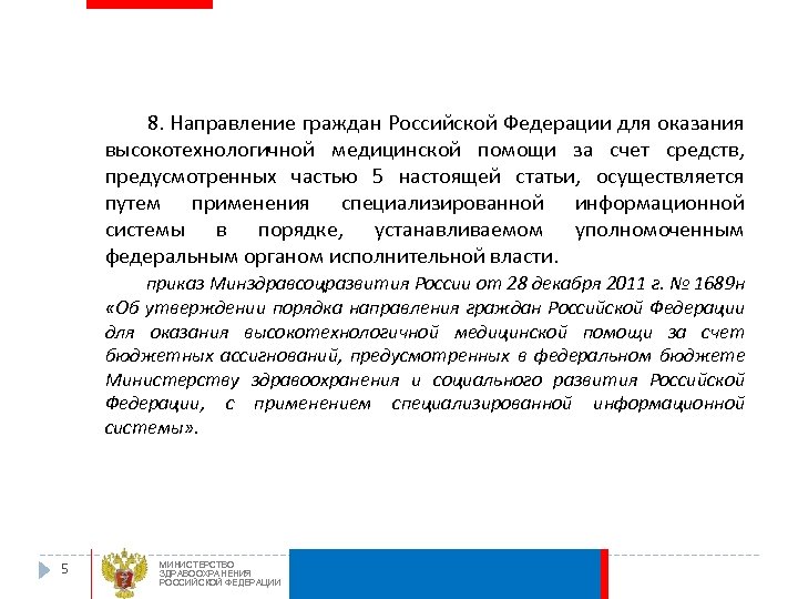 8. Направление граждан Российской Федерации для оказания высокотехнологичной медицинской помощи за счет средств, предусмотренных