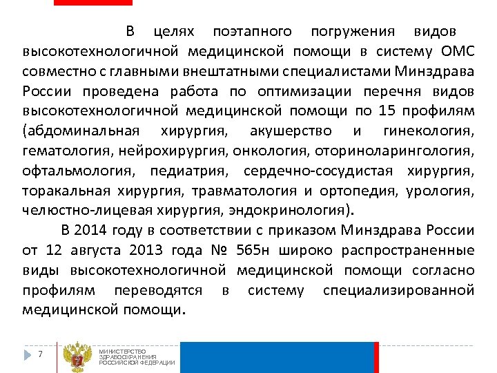 В целях поэтапного погружения видов высокотехнологичной медицинской помощи в систему ОМС совместно с главными