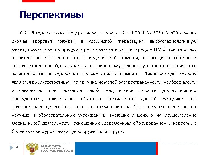 Перспективы С 2015 года согласно Федеральному закону от 21. 11. 2011 № 323 -ФЗ