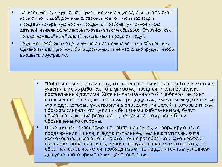  • • Конкретные цели лучше, чем туманные или общие задачи типа "сделай как