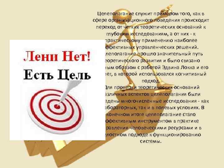 Целеполагание служит примером того, как в сфере организационного поведения происходит переход от четких теоретических