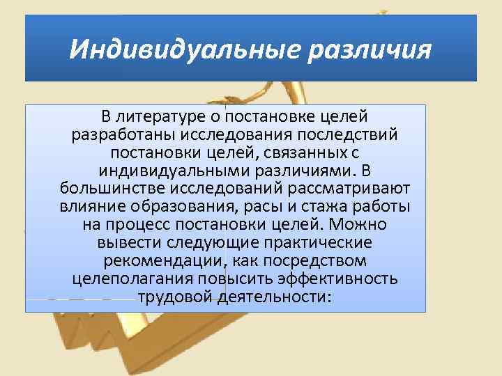 Индивидуальные различия В литературе о постановке целей разработаны исследования последствий постановки целей, связанных с