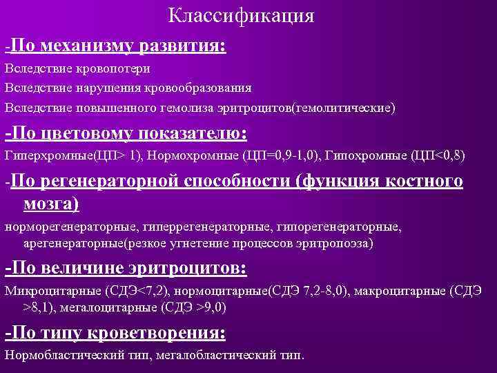 Классификация -По механизму развития: Вследствие кровопотери Вследствие нарушения кровообразования Вследствие повышенного гемолиза эритроцитов(гемолитические) -По