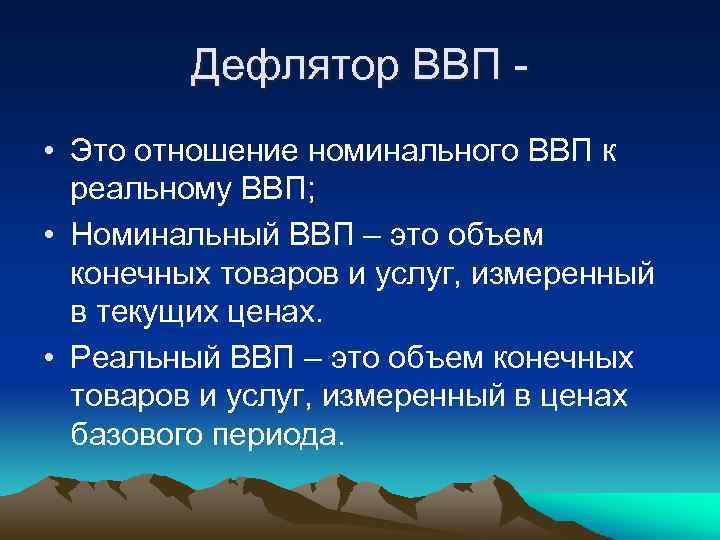 Дефлятор ВВП • Это отношение номинального ВВП к реальному ВВП; • Номинальный ВВП –