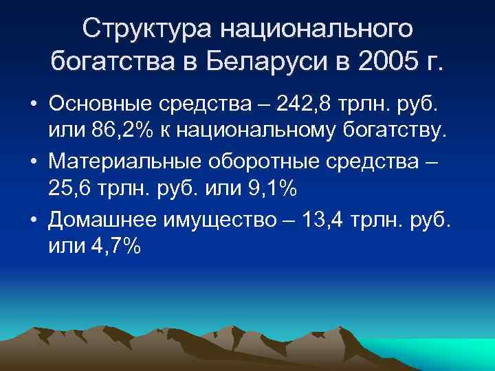 Структура национального богатства в Беларуси в 2005 г. • Основные средства – 242, 8