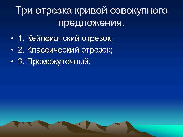 Три отрезка кривой совокупного предложения. • 1. Кейнсианский отрезок; • 2. Классический отрезок; •