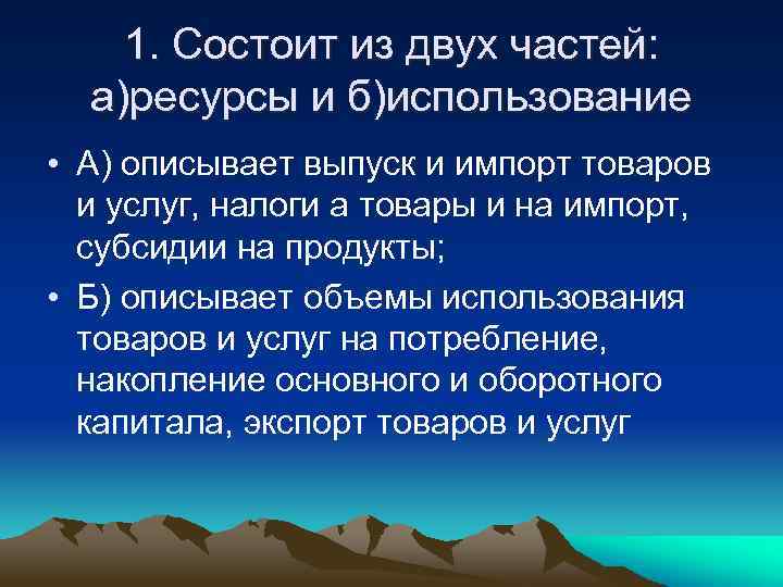 1. Состоит из двух частей: а)ресурсы и б)использование • А) описывает выпуск и импорт