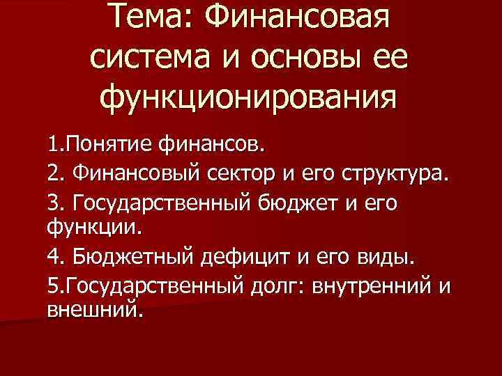 Тема: Финансовая система и основы ее функционирования 1. Понятие финансов. 2. Финансовый сектор и