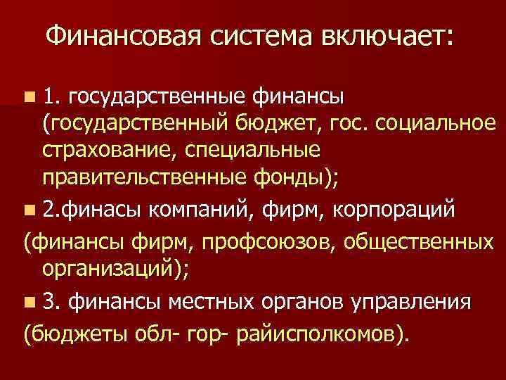 Финансовая система включает: n 1. государственные финансы (государственный бюджет, гос. социальное страхование, специальные правительственные